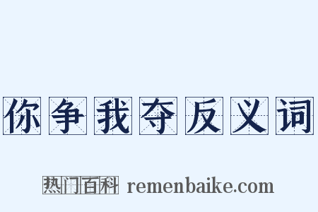 你争我夺反义词是什么意思的图片